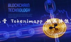 Tokenimapp 是一款专注于区块链和加密货币的应用，