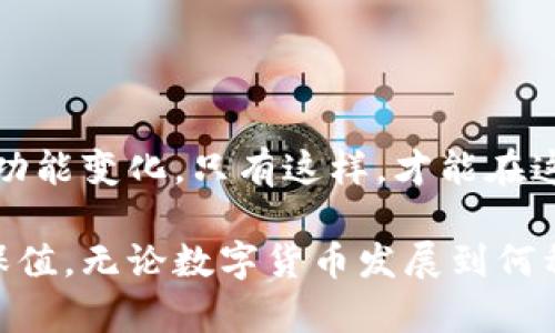 公牛币钱包怎么没有以太坊？深入解析背后原因与应对策略

公牛币,以太坊,钱包/guanjianci

### 引言：数字货币的多样性与钱包选择的挑战

在如今数字货币如雨后春笋般蓬勃发展的时代，公牛币（BullCoin）的崛起尤其引人注目。然而，当一些用户在其钱包中寻找以太坊（Ethereum），却发现毫无踪影时，不免心生疑虑。是系统错误，还是策略调整，抑或是更深层次的市场变迁，使得这枚价值巨大的数字货币不再出现在大众的视野中？

### 公牛币与以太坊：区块链世界中的两颗明珠

在开始探讨钱包为何不包含以太坊之前，我们需要弄清楚公牛币和以太坊各自的定位与优势。公牛币，一种新兴的加密货币，通常被视为较小型、低风险投资的选择；而以太坊，则是一个成熟且功能强大的区块链平台，以智能合约和去中心化应用而闻名。这两者之间的对比，不仅反映了市场多样性，也说明了用户需求的广泛。

### 缺失以太坊：系统配置或政策禁忌？

那么，公牛币钱包为何没有以太坊呢？这其中的原因可能有多个方面。首先，从技术层面来看，公牛币钱包的选择可能是出于对其功能与用户需求的考虑。钱包开发团队或许认为，以太坊的复杂性对于某些新手用户来说是个挑战，因而选择避开它，转而集中于支持更简单的货币。

其次，政策因素也是值得注意的一环。数字货币市场的监管政策变幻莫测，各钱包提供商在选择支持哪些货币，往往需与当前法律框架相协调。如果当地政策对以太坊的支持力度减弱，公牛币钱包可能会因此不再支持以太坊，以规避潜在的法律风险。

### 钱包选择的影响：用户体验与市场趋势

缺少以太坊的公牛币钱包，无形中影响了用户的体验。对于习惯于多币种操作的用户而言，这无疑是一次挫折。而更甚者，可能因此对公牛币的整体信任度产生怀疑。在这个充满变数的市场中，用户的选择是推动产品迭代的重要驱动力，因此钱包团队需不断努力，以满足不断变化的用户需求。

不仅如此，市场趋势的变化也可能促使公牛币钱包重新审视其货币组合。如果以太坊后来在某些方面迎头赶上，或者其社区再一次聚焦到发展与创新上，公牛币钱包也有可能将其纳入未来的建议名单。这种灵活性和适应能力，往往是成功钱包的重要标志。

### 应对策略：为用户提供更多选择与建议

面对钱包中缺少以太坊这一问题，用户可以采取多种应对策略。首先，用户应当通过官方渠道积极反馈，将自身需求传达至钱包服务商。在反馈的过程中，用户可以列举使用以太坊的具体场景，以帮助钱包团队更好地理解这一需求的重要性。

其次，用户可以探索其他支持以太坊的钱包。在数字货币世界中，选择的多样性是非常明显的，用户们完全可以使用多款钱包来最大化自己的投资利益。另外，通过不同钱包间的资金管理，可以更好地分散风险，提升投资策略的灵活性与安全性。

### 总结与展望：未来钱包发展的趋势

尽管目前公牛币钱包中缺少以太坊，但面对市场的多变与技术的进步，我们依旧对未来充满希望。钱包开发者需要通过市场反馈和用户需求，逐步完善产品，并为用户提供更多可控的选择。同时，用户在资产配置和资金管理上，也应时刻关注市场新闻，做出明智的决策。

在数字货币的浩瀚星空中，每一枚硬币都有其闪耀的时刻，或许在未来，公牛币钱包能够迎来更新，支持更多样化的数字资产，让用户的选择更加丰富多彩。无论是货币还是技术，我们都期待着未来更美好的发展！

### 深入探讨：用户如何管理多种钱包?

在数字货币的世界里，用户管理财富的方式多种多样。对于那些已经熟悉公牛币钱包的用户来说，若想在没有以太坊的情况下顺畅进行交易，他们可以考虑使用多个钱包。这种方式不仅可以避免单点故障，也能更好地对冲市场风险。

首先，用户可以将其主要资产存储在以太坊支持的钱包中，通过此钱包进行交易和投资。同时，他们可以保留公牛币钱包作为日常消费或小额投资的工具，保持灵活性。

此外，用户还可以利用一些安全性高、用户界面友好的钱包软件，比如硬件钱包或者多签名钱包，以增强他们的资金安全度。换句话说，财富的管理不应只依赖于一个钱包，而要通过多重方式来实现安全与高效的资金流动。

### 结语：不断学习的旅程

进入数字货币的世界是一条不断学习的旅程，无论是对公牛币、以太坊，还是其他新兴的数字货币，用户都需要时刻关注市场动态，以及各类钱包的功能变化。只有这样，才能在这片风云变幻的市场中，找到属于自己的投资之路。

在这个充满挑战与机遇的领域，唯有持续地学习与探索，才能把握住未来的财富机会。希望所有用户都能找到适合自己的钱包，实现财富的增值与保值。无论数字货币发展到何种阶段，始终有无限可能性等待着我们去发掘。