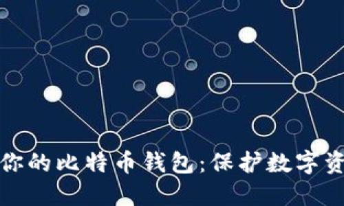 如何高效备份你的比特币钱包：保护数字资产安全的秘诀