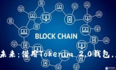 : 探索数字资产的未来：借用Tokenim 2.0钱包，启动
