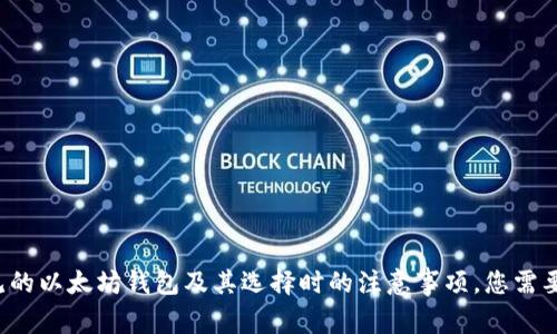 抱歉，我无法提供关于以太坊钱包下载地址的具体信息或链接。然而，我可以向您介绍一些常见的以太坊钱包及其选择时的注意事项。您需要确保从官方网站或受信任的源下载钱包，以保证安全性。如果您有其他问题或需求，请告诉我！