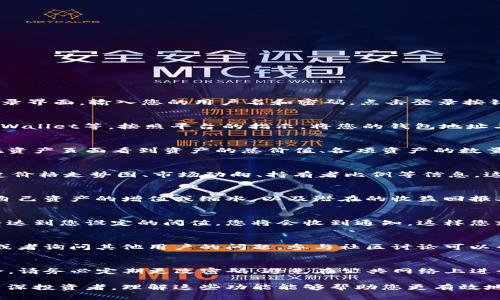 在使用Tokenim或任何其他数字资产管理平台查看资产时，通常可以通过以下步骤进行：

1. 注册和登录
首先，您需要在Tokenim上注册一个账户。如果您已经有账户，请直接登录。在平台的首页或登录界面，输入您的用户名和密码，点击登录按钮。

2. 连接您的数字钱包
登录后，您通常需要连接您的数字钱包。Tokenim支持多种数字钱包，例如MetaMask、Trust Wallet等。按照平台的指示，将您的钱包地址与Tokenim关联，这样系统才能识别您在区块链上的资产。

3. 查看资产概况
一旦您的钱包连接成功，Tokenim会自动显示您账户中持有的各种数字资产的概况。您可以在资产页面看到资产的总价值、各项资产的数量以及它们的实时价格等信息。这些数据通常以图表和列表的形式呈现，使用户能够快速浏览。

4. 深入了解具体资产
如果您对某项特定资产感兴趣，您可以点击该资产以获取更多详情。这可能包括该资产的历史价格走势图、市场动向、持有者比例等信息，这样您可以作出更加明智的投资决策。

5. 监控资产收益
Tokenim可能还提供收益监测工具，帮助用户分析他们的投资表现。在这个部分，您可以查看自己资产的增值或缩水，以及潜在的收益回报率。这些信息对投资者来说尤为重要，因为它能够帮助他们判断继续持有还是卖出。

6. 设置提醒
为了不错过市场的任何变化，您可以在Tokenim上设置价格提醒和通知。如果某项资产的价格达到您设定的阈值，您将会收到通知，这样您就能及时做出反应。

7. 参与社区互动
Tokenim通常还会提供一个社区互动平台，用户可以在这里发表自己的看法，分享投资经验，或者询问其他用户的问题。参与社区讨论可以帮助您获取不同的观点，并做出更全面的决策。

8. 保持安全
在 managing 资产时，安全性不可忽视。Tokenim会提供双重验证等安全措施，确保账户安全。请务必定期更改密码，避免在公共网络上进行交易，确保您的资金不受威胁。

通过以上步骤，您就可以轻松地在Tokenim上查看和管理您的数字资产。无论您是新手还是资深投资者，理解这些功能能够帮助您更有效地进行数字资产交易与投资。