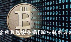 比特币官网钱包安全吗？深入解析与使用指南