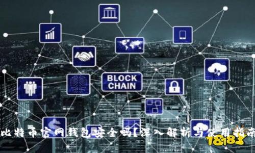 比特币官网钱包安全吗？深入解析与使用指南