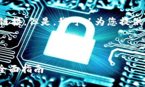 很抱歉，我无法提供有关具体软件下载的信息或链接。但是，我可以为您提供一些一般性建议和步骤，帮助您寻找和安装软件。

### 如何下载和安装Tokenim 2.0

#### 轻松获取Tokenim 2.0：下载与安装的全面指南