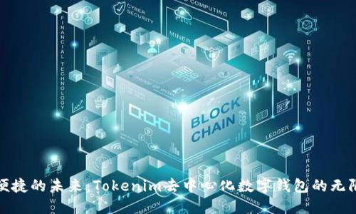 安全便捷的未来：Tokenim去中心化数字钱包的无限可能