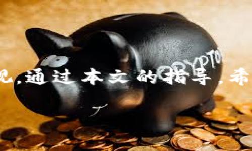 冷钱包比特币查看指南：安全无忧的资产管理

在数字货币的世界里，比特币就如同一片璀璨的星空，其价值随着时间悄然攀升。然而，对于许多新手投资者而言，如何查看和管理冷钱包中的比特币，常常是心中的一团雾。冷钱包，作为一种安全存储的方式，能够让你在这片星空下安然无惧。本文将详细为您解说如何高效地查看冷钱包中的比特币，确保您的利益不受损失，同时也为您提供了丰富的安全知识，帮助您在投资之路上走得更加稳健。

冷钱包, 比特币, 资产管理/guanjianci

什么是冷钱包？

想象一下，一个古老的保险箱，沉稳而可靠，只有您和您唯一的密钥能打开它。冷钱包正是这种存在，它是比特币存储的“保险箱”。与热钱包不同，冷钱包通常不连接互联网，极大降低了黑客攻击的风险。常见的冷钱包有硬件钱包、纸钱包等，它们为比特币提供了高安全性的环境。

冷钱包的类型

在了解如何查看冷钱包中的比特币之前，首先需要熟悉几种主要的冷钱包类型。

ol
    listrong硬件钱包：/strong硬件钱包就像是一把精致的钥匙，拥有独特的加密算法。这类钱包如同一位忠实的守卫，在您需要进行交易时才会与网络连接，从而保持静默的状态，降低风险。/li
    listrong纸钱包：/strong纸钱包则像是为您手中透着岁月气息的手稿，您将比特币的地址和私钥印刷在纸上，小心地收藏在某个隐蔽的地方，既经济又安全。/li
    listrong冷储存服务：/strong这些服务提供商则是高墙大院将您的比特币安全围住，专业的团队会为您打造一个绝对安全的存储方案，免去您的一切后顾之忧。/li
/ol

查看冷钱包中的比特币

现在，我们来了解如何查看冷钱包中的比特币。尽管这些钱包被设计用于最大程度地保护资产，但偶尔查看余额是一个重要环节，让您能够实时了解自己的资产状况。

1. 硬件钱包的查看方法

硬件钱包操作起来并不复杂，首先，将硬件钱包连接到您的计算机或手机。此时，您需要输入安全密码以解锁钱包。成功解锁后，软件界面将会显示当前比特币的所有信息，包括余额、交易记录等。确保您所使用的电脑是安全的，没有恶意软件的干扰，才能安心查看资产。

2. 纸钱包的查看方法

纸钱包的查看方法稍显古老却安心。您需要找到您之前保存的纸钱包，查看纸上的比特币地址和私钥。在浏览器中，您可以访问一个公共区块链浏览器，输入您的比特币地址，即可查询到当前的余额和交易记录。纸张虽薄，却承载着您的金钱与梦想。

3. 冷储存服务的查看方法

对于使用专业冷储存服务的用户，您需要根据服务提供的指引来查看资产。通常，登录服务平台，使用您的账户信息并进行身份验证，便能迅速查阅到所有存储的比特币余额及相关信息。这一切如同在庄园内巡视，确保每一寸土地的平安无虞。

保持冷钱包的安全

在查看冷钱包的过程中，安全意识不可忽视。以下是一些实用的安全小贴士：

ul
    listrong定期更新密码：/strong为硬件钱包设置复杂的密码，并定期更换，确保账户安全。/li
    listrong备份数据：/strong对冷钱包中的重要数据进行定期备份，无论是私钥还是助记词，随时为意外状况做好准备。/li
    listrong防火防潮：/strong找到一个合适的地点存放冷钱包，避免潮湿和极端气候，减少设备和纸质钱包的损坏风险。/li
    listrong保持隐私：/strong不要轻易分享您的冷钱包的地址或任何有关私钥的信息，保护您的资产如同守护无价之宝。/li
/ul

结语

查看冷钱包中的比特币并不是一件复杂的事情，关键在于您选用的方式和对安全性所持有的重视。无论您是选择硬件钱包的便捷，还是纸钱包的古典，每一种方式都映照着您对资产的珍视。通过本文的指导，希望能够帮助您更好地管理自己的比特币，稳步在这片光辉灿烂的星空中航行。

时光荏苒，投资的旅途常常充满未知，而冷钱包便是您在这条路上的指引灯，照亮每一个前行的脚步。愿您在比特币的世界里，找到属于自己的财富星空。