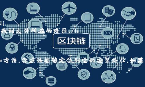 关于“tokenim2.0”的安装目录，通常情况下，具体的安装路径会根据你的操作系统和安装方式而有所不同。为了帮助你找到安装目录，这里有一些常见的情况和步骤：

Windows系统下的安装目录
如果你在Windows系统上安装tokenim2.0，默认的安装目录通常是在C盘下的“Program Files”或“Program Files (x86)”文件夹。具体路径可能是：
C:\Program Files\Tokenim2.0\
或
C:\Program Files (x86)\Tokenim2.0\
你可以通过打开“此电脑”窗口，导航到这些目录，查找是否存在Tokenim文件夹。

macOS系统下的安装目录
在macOS上，常见的安装目录是在“应用程序”文件夹中。你可以通过以下步骤来查找：
ol
    li打开Finder。/li
    li在左侧导航栏中，点击“应用程序”。/li
    li在应用程序列表中，查找Tokenim2.0的文件夹或应用程序图标。/li
/ol

Linux系统下的安装目录
Linux用户通常会选择特定的路径来安装软件。最常见的路径是/usr/local/，所以你可以在终端中输入以下命令来查找：
pre
sudo find /usr/local/ -name 