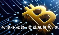 探索比特币的安全之路：掌握硬钱包，保护你的