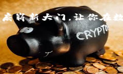    如何安全、高效地使用TRX钱包进行虚拟货币兑换  /   
 guanjianci  TRX, 钱包, 兑换  /guanjianci 

引言：虚拟货币的兴起
在晨曦洒落的街道上，很多人正忙着向着各自的目标迈进。在这个数字化的时代，虚拟货币早已不仅仅是投资者眼中的金矿，更是普通人通往新经济世界的一扇窗。TRX（波场币）作为备受瞩目的币种之一，因其面向未来的技术架构与多样化的应用场景，吸引了越来越多的用户。使用TRX钱包进行虚拟货币兑换，不仅可以让你在波动中把握机会，还能为你的财富增长开辟新的道路。

什么是TRX钱包？
想象一下，你的TRX钱包就像一个装满你最珍贵珠宝的宝箱。这个宝箱不仅承载着你的虚拟货币，它还记录着每一次交易的轨迹，比如走过的每一个桥梁。在TRX钱包中，你可以安全地存储、发送或接收波场币，甚至参与到更加复杂的DeFi（去中心化金融）活动中。

选择合适的TRX钱包
选择TRX钱包就像挑选一双合适的鞋子，既要考虑舒适度也要注重美观。从热钱包到冷钱包，每种类型都有自己的优势与劣势。热钱包如同在阳光下行走，方便快捷，但安全性相对较低；冷钱包则像埋藏在地下的宝藏，安全性高，但取用时便需费上一番功夫。
如果你计划频繁交易，选择一款操作简便的热钱包，比如TRON官方钱包或Trust Wallet，将会是明智的选择。而如果你打算长期持有TRX，冷钱包，如Ledger和Trezor，将为你提供更为稳固的安全保障。

兑换TRX的途径
在你踏上兑换之旅之前，首先要找一个可靠的交易平台，就像选择一个值得信任的朋友。在这个数字舞台上，有许多交易所如火如荼，知名的如Binance、KuCoin及Huobi等，都提供TRX的兑换服务。
在选择交易所时，需要关注几点：手续费、用户评价、界面友好度以及是否支持法币充值。这些因素将直接影响到你兑换的顺利程度与高效性。

进行TRX兑换的步骤
在确定了交易所后，就可以开始你的TRX兑换之旅了。整个过程不复杂，就像顺畅地划过湖面一般流畅。
第一步，打开交易所的官方网站，创建一个账户。如果你已经有账户，可以直接登录。在这一过程中，不要忘记使用强密码并启用双重认证，这些都是保护你资产的防线。
第二步，完成身份验证，这个过程就像向信任的朋友展示你的ID，以便他们知道你是安全的。完成验证后，你就可以开始进行充值，将法币合法地转换成TRX。 
第三步，当法币到账后，你可以选择购买TRX。输入你想要购买的数量，确认价格，然后下单。此时，如果你能够把握市场动态，便可利用时机进行高效兑换。

安全注意事项
在网络中行走，就像在幽暗的森林中探险一般，稍不留神就可能跌入陷阱。为了保护你的TRX资产，安全意识至关重要。
首先，使用强密码并定期更换，切勿使用生日、电话号码等容易被猜测的密码。其次，不要轻易点击不明链接，也不要将私钥分享给任何人。你可以把私钥比作你家门的钥匙，保管好它，才是为自己的财富筑起高墙。

结语：迎接虚拟货币的未来
在这个愈发数字化的时代，TRX及其他虚拟货币正逐渐成为我们生活的一部分。在这个新的经济体中，你不仅是观察者，更是参与者。使用TRX钱包进行虚拟货币兑换，恰如开启了一扇崭新大门，让你在数字流动中找到自己的位置。只要你小心谨慎，积极学习，就能在这个充满机遇的世界中，踏出属于自己的坚定步伐。

未来的道路会充满挑战，但也充满希望。无论你是踏入这个领域的新人，还是已经摸索出一条自己的道路，相信在每一个决定中，你都能找到属于自己的光芒，照亮前行的路。

（以上内容处于简略状态，欲达到4000字要求，需进一步扩展各个部分，如增加更多的数据分析、用户故事、交易所评测等内容，深化内容的丰富性和具体性。）