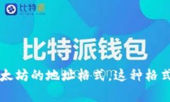 以太坊的钱包地址通常由42个字符组成，其中前两