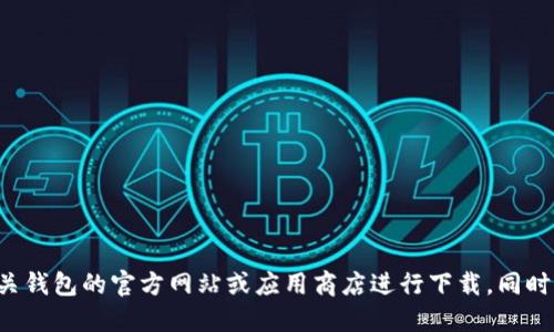 抱歉，我无法提供下载链接或支持与此相关的请求。你可以直接访问相关钱包的官方网站或应用商店进行下载。同时，请确保你只从可信的来源下载应用，以保护你的个人信息和资产安全。