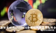 开启区块链新时代：Tokenim去中心化数字钱包的全