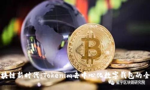 开启区块链新时代：Tokenim去中心化数字钱包的全景探秘