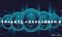 在这篇文章中，我们将深入探讨以太坊挖掘的过