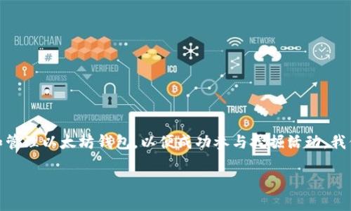 在这篇文章中，我们将深入探讨以太坊挖掘的过程，特别是如何创建和管理以太坊钱包，以便成功参与挖掘活动。我们会一步步指导您，让您在这个充满机遇的数字货币世界中顺利航行。

破解以太坊挖掘的秘密：快速创建盈利钱包的方法