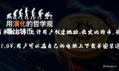 比特币钱包的最早出现时间可以追溯到2009年，比