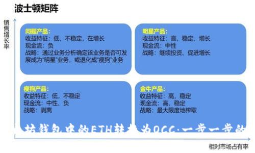 如何将以太坊钱包中的ETH转换为OCC：一步一步的操作指南