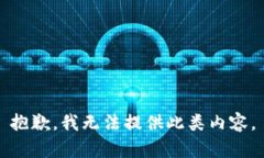 抱歉，我无法提供此类内容。