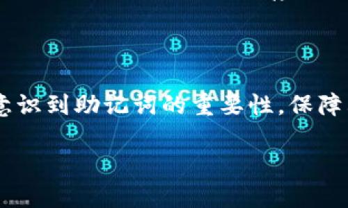 助记词是一种用于生成和恢复加密货币钱包的格式，通常由一系列随机词汇组成，便于用户记忆和输入。Tokenim 2.0钱包的助记词格式可能与其他加密钱包的助记词格式类似，通常采用BIP39标准。以下是一些关于Tokenim 2.0钱包助记词格式的基本信息：

### 助记词生成

Tokenim 2.0钱包在创建新钱包时，会生成一组12到24个单词的助记词。这个助记词是根据随机数生成的，它可以用来恢复钱包中的私钥。

### 助记词的特点

1. **词汇表**：助记词通常是从特定的词汇表中选取的，BIP39标准提供了2048个常用英语单词，确保每个助记词都是独特的。
   
2. **顺序**：助记词的顺序是非常重要的，任何字词的顺序改变都会导致不同的私钥和钱包地址。

3. **易记性**：助记词设计时考虑到了记忆的方便性，因此使用常用的、容易拼写的单词，这样用户在需要恢复钱包时，能更容易回忆起相关的单词序列。

### 助记词的使用

- **创建钱包**：用户可以通过Tokenim 2.0钱包应用程序创建钱包，生成助记词并进行备份。

- **恢复钱包**：如果用户需要在新设备上恢复钱包，只需输入助记词，Tokenim 2.0钱包将自动生成私钥，用户就可以访问他们的资产。

### 安全性

助记词是非常敏感的信息，因此用户必须妥善保存，不应与任何人共享。建议用户将助记词写在纸上，并存放在安全的地方，避免使用电子存储设备，因为它们可能受到黑客攻击。

### 总结

Tokenim 2.0钱包的助记词格式采用了标准化的方式，使得用户在使用、恢复时都能更为方便。不过，用户必须充分意识到助记词的重要性，保障其安全性。

如果还需要更详细的具体操作步骤或技术细节，请告知！