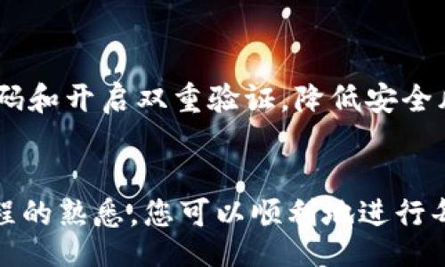 div
请注意：在进行任何加密货币操作之前，务必确保了解相关的风险并采取必要的安全措施。以下是关于如何提取Tokenim（如您的Tokenim为一个代币名）的详细步骤。
/div

了解Tokenim的提币流程
提币，即将代币从您的平台账户转移到个人钱包或其他交易所的过程。在进行提币操作之前，您需要确保以下几点：
ul
    li您拥有足够的Tokenim余额进行提取。/li
    li您有一个兼容的数字钱包地址，能够接收Tokenim。/li
    li您了解相关的手续费和最小提币要求。/li
/ul

步骤一：登录您的Tokenim账户
首先，访问您进行交易的平台，并使用您的账户信息登录。例如，如果您使用的是某个交易所，打开交易所网站，点击“登录”按钮，输入您的邮箱和密码。在确认您的身份后，进入您的用户面板。

步骤二：找到提币选项
登录后，您通常会在“资产”或“钱包”菜单中找到“提币”或“提现”选项。有些平台可能将其列为“转账”。

步骤三：输入提币信息
在提币界面，您需要输入几个重要信息：
ul
    li提币地址：这是您个人钱包的地址，请务必检查准确性，确保地址可接收Tokenim。/li
    li提币数量：输入您计划提取的Tokenim数量，还要关注平台规定的最小提币数。/li
    li手续费：每次提币通常会有一定的手续费，请查看并确认相应的手续费。/li
/ul

步骤四：确认交易信息
在填写完所有信息后，仔细检查提币地址、数量及手续费等信息，确保无误。如果一切正常，点击“提交”或“确认”按钮。

步骤五：验证身份
为确保交易安全，许多平台会要求您进行身份验证，比如输入注册时的安全密码，或者使用手机验证码。这一阶段是确保您有操作权限的关键步骤。

步骤六：等待处理
提币请求提交后，您需要耐心等待。资金提取的时间可能因平台而异，通常在几分钟到几小时之间。在此期间，请避免重复提交请求。

步骤七：检查钱包
一旦平台处理完提币请求，您应在个人钱包中查看是否已成功到账。一般情况下，您也可以在钱包的交易记录中看到这笔交易。

常见问题解答
有时候您可能会遇到一些常见问题，例如：
ul
    li提币失败的原因：账户余额不足、提币地址不正确或低于最低提取限额。/li
    li提币延迟：由于网络拥堵等原因，可能会导致提币的处理延迟，您可以查看区块链的确认状态。/li
/ul

保持安全
在进行提币操作时安全性至关重要。建议您使用硬件钱包存储大部分资金，并定期更新账户密码和开启双重验证，降低安全风险。

总结
提取Tokenim的过程其实是相对简单的，但却关乎您的资产安全。通过良好的操作习惯和对流程的熟悉，您可以顺利地进行每一次提币。在这个不断发展的数字货币世界中，安全和谨慎从来都是第一位的，祝您交易顺利！