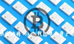 如何安全快捷地将Token钱包中的资产转入交易所