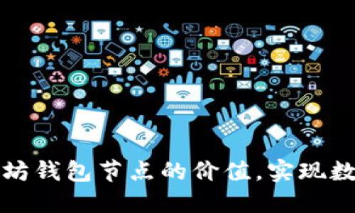 如何充分利用以太坊钱包节点的价值，实现数字资产的全面管理