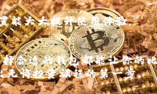 比特币钱包分类图解：选择最适合你的数字资产保护方式

数字货币, 钱包分类, 比特币安全/guanjianci

引言：数字财富的守护者
在这个数字化飞速发展的时代，比特币已经成为一个备受瞩目的资产。人们不仅仅将其视为投资的利器，更是当作未来支付的一种选择。然而，如何安全地存储和管理这一新兴的数字财富成为每一位投资者不得不面对的问题。那么，比特币钱包的分类又是怎样的呢？让我们一起深入探索，找到最适合自己的钱包类型。

热钱包与冷钱包：保障灵活与安全的平衡
比特币钱包大致可以分为两大类：热钱包和冷钱包。
热钱包：就像你日常生活中的购物钱包，它具备极大的便利性。热钱包是在线可用的，能够随时随地进行交易。相信你也曾在繁忙的工作日中，想要快速买入或卖出比特币，而选择使用手机应用交易。这种钱包典型的代表有交易所钱包和应用钱包。它们提供简单、快速的操作体验，但相对较低的安全性让它们不适合长期保存大量的比特币。如果你的交易频繁，热钱包将是你不可或缺的工具。
冷钱包：相较于热钱包，冷钱包就像是你家中的保险箱，更加安全、稳妥。冷钱包是断开互联网连接的存储方式，能够有效防止黑客的攻击。常见的冷钱包包括硬件钱包和纸钱包。它们更适合存储长期投资的比特币，保障你的财富不被轻易窃取。冷钱包的使用相对复杂，但这也是为了保护你辛苦得来的资产。

钱包类型解密：多元化选择带来的新机遇
除了热钱包和冷钱包，比特币钱包的类型还有更多细分，满足不同用户的需求。
硬件钱包：这是一种实体设备，如Ledger或Trezor等，用户可以将私钥保存在设备中，无需连接互联网，提供了极高的安全性。它就像是你随身携带的金库，能够有效保护你的比特币。尽管相对投资更高，但对于长期持有者来说，硬件钱包的保障作用是无可替代的。
纸钱包：这是一种将比特币私钥以二维码或文字的形式打印在纸上的方法。纸钱包适合那些希望将比特币彻底隔离于网络的人。想象一下，这如同一张藏宝图，只有持有者知道其所在之处，也仅此一份，因此被认为是一种极为安全的存储方式。然而，纸张容易损坏，需要妥善保管。

选择适合你的钱包：考虑因素与个性化需求
在选择比特币钱包时，用户需要考虑一系列因素以获取最佳体验：
安全性：这是钱包选择的首要考虑因素。对于投资者来说，保护资产不被盗窃是重中之重。热钱包便捷快速，但往往容易受到网络攻击；冷钱包虽然操作繁琐，但其安全性不言而喻。
使用频率：如果你是一个频繁交易的投资者，热钱包将会给你带来极大的便利；而如果你打算长期持有，比较适合冷钱包。及时了解自己的投资策略，将帮助你做出更好的钱包选择。
用户友好性：钱包的使用体验也是重要的一环，简单易用的界面能够帮助新手更快上手，减少因操作失误引发的资产损失。在一些复杂的选择中，找到适合自己的界面设计和功能设置能大大提升使用体验。

总结：掌握比特币钱包的奥秘
在深入了解比特币钱包分类后，我们可以看出，不同类型的钱包各有优势，用户需根据个人需求进行选择。无论你是一个热衷交易的投资者，还是一个追求安全的长线持有者，正确选择合适的钱包都能让你的比特币资产更好的得到保护。
就像晨曦中的老桥，静静守护着河流的每一缕细流，投资者需要找到适合自己的“老桥”，确保你的财富安全、畅通无阻。在这个数字货币不断发展的时代，选择正确的钱包，将是你迈出无悔投资旅程的第一步。