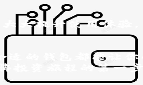 比特币钱包分类图解：选择最适合你的数字资产保护方式

数字货币, 钱包分类, 比特币安全/guanjianci

引言：数字财富的守护者
在这个数字化飞速发展的时代，比特币已经成为一个备受瞩目的资产。人们不仅仅将其视为投资的利器，更是当作未来支付的一种选择。然而，如何安全地存储和管理这一新兴的数字财富成为每一位投资者不得不面对的问题。那么，比特币钱包的分类又是怎样的呢？让我们一起深入探索，找到最适合自己的钱包类型。

热钱包与冷钱包：保障灵活与安全的平衡
比特币钱包大致可以分为两大类：热钱包和冷钱包。
热钱包：就像你日常生活中的购物钱包，它具备极大的便利性。热钱包是在线可用的，能够随时随地进行交易。相信你也曾在繁忙的工作日中，想要快速买入或卖出比特币，而选择使用手机应用交易。这种钱包典型的代表有交易所钱包和应用钱包。它们提供简单、快速的操作体验，但相对较低的安全性让它们不适合长期保存大量的比特币。如果你的交易频繁，热钱包将是你不可或缺的工具。
冷钱包：相较于热钱包，冷钱包就像是你家中的保险箱，更加安全、稳妥。冷钱包是断开互联网连接的存储方式，能够有效防止黑客的攻击。常见的冷钱包包括硬件钱包和纸钱包。它们更适合存储长期投资的比特币，保障你的财富不被轻易窃取。冷钱包的使用相对复杂，但这也是为了保护你辛苦得来的资产。

钱包类型解密：多元化选择带来的新机遇
除了热钱包和冷钱包，比特币钱包的类型还有更多细分，满足不同用户的需求。
硬件钱包：这是一种实体设备，如Ledger或Trezor等，用户可以将私钥保存在设备中，无需连接互联网，提供了极高的安全性。它就像是你随身携带的金库，能够有效保护你的比特币。尽管相对投资更高，但对于长期持有者来说，硬件钱包的保障作用是无可替代的。
纸钱包：这是一种将比特币私钥以二维码或文字的形式打印在纸上的方法。纸钱包适合那些希望将比特币彻底隔离于网络的人。想象一下，这如同一张藏宝图，只有持有者知道其所在之处，也仅此一份，因此被认为是一种极为安全的存储方式。然而，纸张容易损坏，需要妥善保管。

选择适合你的钱包：考虑因素与个性化需求
在选择比特币钱包时，用户需要考虑一系列因素以获取最佳体验：
安全性：这是钱包选择的首要考虑因素。对于投资者来说，保护资产不被盗窃是重中之重。热钱包便捷快速，但往往容易受到网络攻击；冷钱包虽然操作繁琐，但其安全性不言而喻。
使用频率：如果你是一个频繁交易的投资者，热钱包将会给你带来极大的便利；而如果你打算长期持有，比较适合冷钱包。及时了解自己的投资策略，将帮助你做出更好的钱包选择。
用户友好性：钱包的使用体验也是重要的一环，简单易用的界面能够帮助新手更快上手，减少因操作失误引发的资产损失。在一些复杂的选择中，找到适合自己的界面设计和功能设置能大大提升使用体验。

总结：掌握比特币钱包的奥秘
在深入了解比特币钱包分类后，我们可以看出，不同类型的钱包各有优势，用户需根据个人需求进行选择。无论你是一个热衷交易的投资者，还是一个追求安全的长线持有者，正确选择合适的钱包都能让你的比特币资产更好的得到保护。
就像晨曦中的老桥，静静守护着河流的每一缕细流，投资者需要找到适合自己的“老桥”，确保你的财富安全、畅通无阻。在这个数字货币不断发展的时代，选择正确的钱包，将是你迈出无悔投资旅程的第一步。