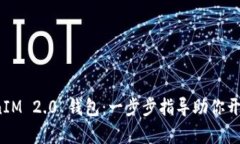 轻松注册 TokenIM 2.0 钱包：一步步指导助你开启数