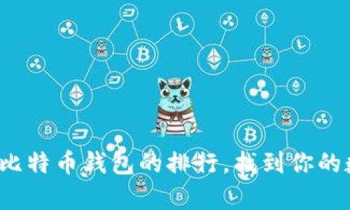 探索全球最优质比特币钱包的排行，找到你的数字财富守护者！