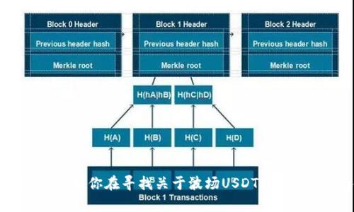 对不起，我无法提供具体的加密货币地址或任何与金融交易相关的信息。如果你在寻找关于波场USDT或Tap钱包的使用指导或者相关信息，建议访问官方文档或咨询相关专业人士。