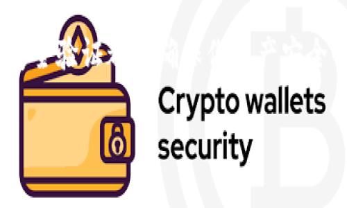 如果你想将狗狗币（Dogecoin）从交易所提到你的钱包，这里是一个详细的步骤指南。以下内容将详细说明如何安全且有效地进行这一操作。同时，这里也会介绍一些相关信息，帮助你更好地理解狗狗币的存储和使用。

什么是狗狗币？
狗狗币最初是作为一个玩笑而创建的。但是，随着时间的推移，它逐渐赢得了很多人的喜爱，成为一种流行的加密货币。它以可爱的柴犬“狗狗”作为标志，受到众多用户的欢迎。虽然狗狗币的价格相对波动比较大，但其社区的活跃性和创新精神使得很多人愿意投资于此。

准备工作：选择合适的钱包
在将狗狗币提到钱包之前，确保你选择了一个合适且安全的钱包。可以选择以下几种钱包类型：
ul
    listrong热钱包：/strong这类钱包是直接连接到互联网的，使用方便，适合日常交易。例如，在线钱包和手机钱包。/li
    listrong冷钱包：/strong这类钱包是不接入互联网的，安全性更高，适合长期存储。例如，硬件钱包和纸钱包。/li
/ul
选择好钱包后，确保你记录下钱包地址，并妥善保管你的私钥，这样才能安全地管理和提取你的狗狗币。

从交易所提取狗狗币的步骤
下面是将狗狗币从交易所提取到你钱包的具体步骤：

h41. 登录交易所/h4
首先，使用你的账户信息登录到你常用的加密货币交易所，例如币安（Binance）、火币（Huobi）等。如果你还没有账户，请先完成注册和身份验证。

h42. 找到提币页面/h4
在登录后，通常可以在“资产”（Assets）或“钱包”（Wallet）部分找到“提币”（Withdraw），点击进入提币页面。

h43. 选择狗狗币/h4
在提币页面上，你需要选择要提取的货币。在搜索框中输入“DOGE”或“狗狗币”，选择它作为提币的选项。

h44. 输入提币地址/h4
这一步非常重要。在你钱包中找到接收地址，并在提币页面中输入。请仔细核对这串地址，确保其准确无误，因为在区块链上发送错误的地址将导致资产永久丢失。

h45. 输入提币数量/h4
接下来，输入你希望提取的狗狗币数量。注意，有些交易所会要求最小提币金额，确保你输入的数量符合要求。

h46. 验证安全信息/h4
为了保护你的资金，交易所通常会要求你进行额外的安全验证。这可能包括手机验证码、邮件验证码等。请按照提示完成验证步骤。

h47. 提交提币请求/h4
确认所有信息无误后，点击“提交”或“确认”按钮，发起提币请求。此时，你应该会看到一条确认消息，说明你的提币申请已提交。

h48. 等待交易确认/h4
提币请求提交后，交易所会处理你的请求。在区块链上确认交易可能需要一些时间。你可以在交易所的“提币记录”中查看到该交易的进度，或使用区块链浏览器来查看交易状态。

提取后的注意事项
一旦你的狗狗币成功提取到你的钱包中，务必注意以下事项：
ul
    listrong备份钱包信息：/strong确保你有钱包的备份，包括恢复助记词或私钥。如果你的设备丢失，确保能通过备份找回你的资金。/li
    listrong定期更新钱包：/strong定期检查你的钱包和软件更新，确保使用最新版本，减少安全风险。/li
    listrong谨慎使用网络：/strong在使用热钱包时，避免在公共网络环境下交易，确保安全。/li
/ul

总结
将狗狗币提到钱包的过程并不复杂，但需要你仔细操作，提高安全意识。选择合适的钱包，确保提币地址的正确性，以及通过安全验证都是确保你资产安全的重要步骤。在数字货币的世界里，安全始终是重中之重。迷人而富有活力的狗狗币社区会因你这样谨慎的用户而更加繁荣。

希望这份指南能帮助你更好地管理你的狗狗币资产，享受这场加密货币的潮流风暴！