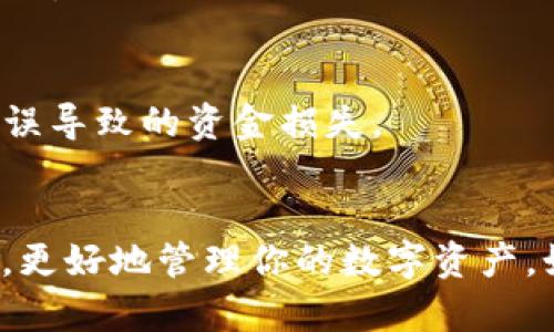 要在Tokenim 2.0中添加ETC（以太经典），你可以按照以下步骤进行。不过具体操作可能会因平台的版本和更新而有所不同，因此我建议参考官方文档或社区指南以获得最准确的信息。

### 步骤一：登录Tokenim 2.0
首先，你需要用你的账户信息登录到Tokenim 2.0平台。如果你还没有账户，按照平台提示进行注册。

### 步骤二：访问资产管理页面
登录后，找到“资产管理”或“我的资产”页面，通常此页面展示了你所有的数字资产和余额。在该页面，你可以进行添加、管理和交易资产的操作。

### 步骤三：查找ETC
1. 在资产管理页面上，找到“添加资产”或“添加代币”的选项。
2. 在搜索框中输入“ETC”或者“以太经典”，系统会自动检索出相关的资产。

### 步骤四：添加ETC
1. 选择ETC，如有相关信息出现，仔细确认以确保你选择的是正确的资产。
2. 点击“添加”按钮，系统可能会提示你确认添加操作。确认后，你的ETC资产就会被纳入到你的资产列表中。

### 步骤五：设置和管理ETC
添加完成后，你可能需要设置ETC的相关信息，如转账地址、接收地址等。此外，了解平台对ETC的支持情况，比如是否提供交易、质押等功能。

### 常见问题
- 如果你在添加ETC时遇到问题，可以通过联系Tokenim客服或访问帮助中心获取支持。
- 确保你的Tokenim账户开启了ETC的交易功能，这可能涉及一系列的认证步骤。

### 注意事项
- 在进行任何交易之前，务必确保你的信息和操作都是准确的，避免因操作失误导致的资金损失。
- 了解ETC的市场行情和技术动态，以便做出明智的投资选择。

在添加ETC过程结束后，你可以开始享受Tokenim 2.0提供的各种功能和服务，更好地管理你的数字资产。如果对操作有任何疑问，随时向平台求助，获取相关指导和帮助。