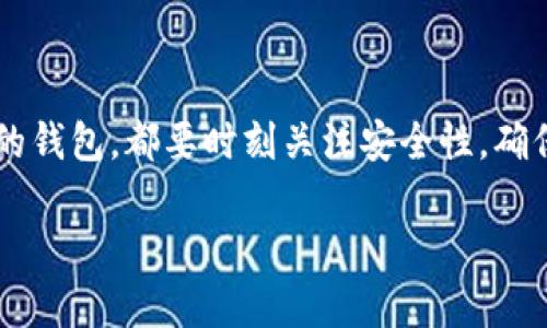 关于比特币及其相关钱包地址的具体信息，我无法提供直接的法定来源或实时的数据。不过，我可以为您介绍一些关于比特币钱包的基本知识和如何寻找钱包地址的信息。

什么是比特币钱包？

比特币钱包就像是数字货币的“家”，它用于存储、接收和发送比特币。比特币本身是一种区块链技术支持的数字资产，而钱包则是用来管理这些资产的工具。想象一下，一个虚拟银行账户，用户不仅可以存入比特币，还能随时提取或转账。

比特币钱包的种类

有多种类型的比特币钱包可供选择，每种钱包都有自己独特的优缺点。常见的包括：

ul
    listrong软件钱包：/strong这类钱包可以在电脑或手机上运行，有些甚至是在线的。尽管使用方便，但对于安全性要求高的用户来说，这种钱包可能不够安全。/li
    listrong硬件钱包：/strong像是一种特定用途的USB设备，存储比特币的私钥离线，非常适合长期持有者。由于其安全性，这种钱包越来越受到投资者青睐。/li
    listrong纸钱包：/strong这是一种物理形式的钱包，用户可以将比特币的地址和私钥打印出来，保存在安全的地方。虽然安全，但若管理不当，可能会丢失。/li
/ul

如何找到比特币钱包地址

比特币钱包地址通常是由一串数字和字母组成的，您可以通过以下几种方式找到自己的比特币钱包地址：

ul
    listrong创建新钱包：/strong如果您尚未创建比特币钱包，可以选择一个支持比特币的数字钱包，按照其指示进行创建。在创建过程中，钱包会自动生成您的比特币地址。/li
    listrong查看现有钱包：/strong如果您已经有了钱包，打开钱包应用，通常在主界面或者“接收”选项中可以找到您的比特币地址。/li
    listrong使用区块浏览器：/strong如果您想查看某个特定的比特币地址的交易记录，可以使用区块浏览器。输入您的比特币地址，就能看到所有与该地址相关的交易信息。/li
/ul

比特币钱包的安全性

安全性是比特币钱包使用中的一个重要考量。为了保护您的数字资产，建议采取以下措施：

ul
    listrong启用双重认证：/strong许多软件钱包提供双重认证功能。开启后，即使有人获得您的密码，也难以进入您的钱包。/li
    listrong定期备份：/strong无论是哪种钱包，定期备份您的私钥和恢复种子是非常重要的。一旦设备丢失或损坏，您可以恢复钱包。/li
    listrong保持软件更新：/strong确保您的钱包软件总是保持最新版本，以获得最新的安全补丁和功能。/li
/ul

总结

比特币钱包在数字货币的管理中起着至关重要的作用。了解如何创建和管理您的比特币钱包是进入这个新兴市场的第一步。无论您选择哪种类型的钱包，都要时刻关注安全性，确保您的资产得到妥善保护。希望以上的介绍能够帮助您更好地理解和找到您的比特币钱包地址。无论在这个数字时代中，安全与便捷始终并肩前行。

希望这些信息能帮助到您。如果您还有其他具体的问题，欢迎随时提问！