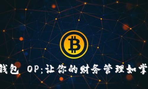 掌握钱包 OP：让你的财务管理如掌中宝！