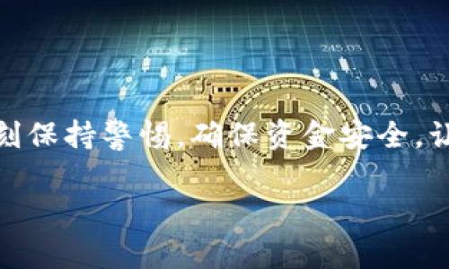 在数字货币日益普及的今天，许多人希望通过各种途径来购买法定货币以外的加密货币。其中，USDT（泰达币）由于其与美元挂钩的特性，成为了非常受欢迎的选择。对于想要通过TB钱包（通常指的是淘宝钱包）购买USDT的用户来说，以下是一份详细的指南，包括操作步骤和注意事项。

了解USDT与TB钱包

USDT（Tether）是一种稳定币，其价值与美元一比一挂钩。这意味着USDT的价格相对稳定，适合用于交易所的各种活动，如转账、交易和投资。而TB钱包是由淘宝推出的一个支付工具，除了支付功能外，用户还可以利用它进行一些加密货币的买卖。虽然TB钱包的主要功能是提供便捷的支付服务，但若要用TB钱包购买USDT，仍需遵循一定步骤。

准备工作：开通TB钱包

在开始购买USDT之前，确保你已成功开通TB钱包，并完成相关的实名认证。这一步非常重要，因为未实名认证的账号可能会受到限制。你可以通过手机APP或电脑版登录账户进行实名认证，通常需要提供身份证信息和一些个人资料。

充值TB钱包余额

在进行任何购买之前，你需要确保TB钱包中有足够的余额。你可以通过绑定银行卡进行充值，选择适合自己的充值方式，如果银行卡支付失败，可以尝试使用支付宝等其他支付渠道进行转账。

选择交易平台

TB钱包本身并不直接支持购买USDT，但是你可以利用其余额在一些支持加密货币交易的平台上进行购买。常见的交易平台包括火币网、币安等。在这些平台上，你可以用人民币或其他法定货币直接购买USDT。确保选择信誉良好、交易量较大的平台，以保证交易的安全性和便捷性。

进行USDT购买

在选择好交易平台后，创建一个账户并完成实名认证。在账户充值时，选择TB钱包作为付款方式。通常，平台会提供相应的充值指南和步骤。充值完成后，查找USDT的交易对，选择对应的法定货币（如人民币）进行购买。在确认订单信息无误后，点击“确认购买”即可完成交易。

注意事项和安全建议

在购买USDT的过程中，有几个注意事项需要特别关注：

ul
    listrong交易平台选择：/strong一定要选择知名度高、安全性强的平台，避免因平台问题造成资金损失。/li
    listrong保护个人信息：/strong在注册或交易时，保持个人信息的隐私，不轻信不明链接。/li
    listrong风险评估：/strong虽然USDT相对稳定，但投资数字货币毕竟存在风险，需理性投资。/li
    listrong充值审核时间：/strong充值资金往往需要一些时间审核，勿急躁等待。/li
/ul

总结：轻松购买USDT

通过以上步骤，你可以利用TB钱包方便地购买USDT。在日常数字货币的流通和使用过程中，USDT为用户提供了更大的灵活性和便利。同时，在使用过程中时刻保持警惕，确保资金安全，让你的数字货币之旅更加顺畅。

希望这份指南能够帮助你顺利购买到USDT，开启你的数字货币之旅！