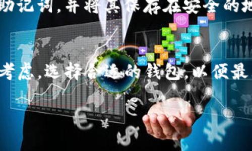 在以太坊挖矿的过程中，选择合适的钱包非常关键，因为这将直接影响到您挖到的以太坊（ETH）的安全存储和管理。以下是一些常用的钱包选择，适合以太坊挖矿的用户：

1. 软件钱包
软件钱包是目前最常见的选择，主要分为桌面钱包和手机钱包。桌面钱包如MetaMask、Exodus、Mist等，往往用户界面友好，安全性高，支持多种加密货币的管理。手机钱包如Trust Wallet、Coinomi等，方便用户在移动中操作，适合随时随地查看自己的资产。

2. 硬件钱包
如果您对安全性要求极高，硬件钱包（如Ledger Nano S、Trezor等）是更理想的选择。这些设备将私钥离线存储，防止网络攻击的风险。虽然初始投资较高，但在保护您的资产方面确实更为可靠，特别是当您获取大量以太坊时。

3. 网络钱包
一些交易所提供的网络钱包（如Binance、Coinbase等）也具备一定的便利性。您可以在这些平台上直接挖矿并进行交易。不过，请注意，网络钱包的安全性相对较低，需谨慎选择使用这些平台。很多交易所的掌控可能会导致用户资产面临风险，特别是在网络攻击或者运营问题时。

4. 多签钱包
对团队挖矿或需要多人共同管理资金的情况，多签钱包（如Gnosis Safe）是个不错的选择。多签钱包需要多个私钥来授权转账，增加了安全防护，适合合作挖矿或团体参与的场景。

5. 确保钱包的安全性
无论选择哪种钱包，确保其安全性是患上必须考虑的因素。使用强密码和两步验证等措施来保护您的账户；定期备份私钥和助记词，并将其保存在安全的地方。此外，下载钱包应用时，要确保是官方网站，以防下载到恶意软件。

结论
在以太坊挖矿时，选择合适的钱包不仅关乎挖矿回报的存储，更是确保您的投资安全的重要一步。结合自身的需求及安全性考虑，选择合适的钱包，以便最大程度地保护您的以太坊资产。

如果您还有其他关于以太坊挖矿或钱包的具体问题，欢迎提问！