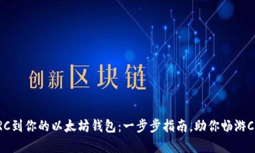 轻松添加TRC到你的以太坊钱包：一步步指南，助你畅游Crypto世界！