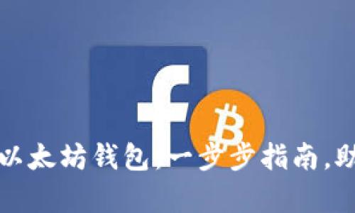 轻松添加TRC到你的以太坊钱包：一步步指南，助你畅游Crypto世界！