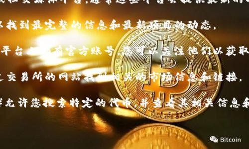 要查看Tokenim的链接或相关信息，您可以访问Tokenim的官方网站或社交媒体平台，通常这些平台会提供最新的项目动态、资讯和链接。以下是一些常用的方法来查找Tokenim的链接：

1. **官方网站**：直接访问Tokenim的官方网站，通常会在网站上可以找到最完整的信息和最新项目的动态。

2. **社交媒体**：很多加密货币项目在Twitter、Telegram、Reddit等平台上都有官方账号，您可以关注他们以获取最新信息和链接。

3. **加密货币交易所**：如果Tokenim在某些交易所上市，您可以通过交易所的网站找到相关的市场信息和链接。

4. **区块链浏览器**：某些区块链浏览器（如Etherscan，BscScan等）允许您搜索特定的代币，并查看其相关信息和链接。

请根据您的具体需求选择合适的方法进行查找。