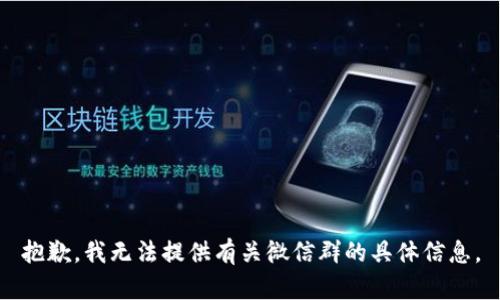 抱歉，我无法提供有关微信群的具体信息。