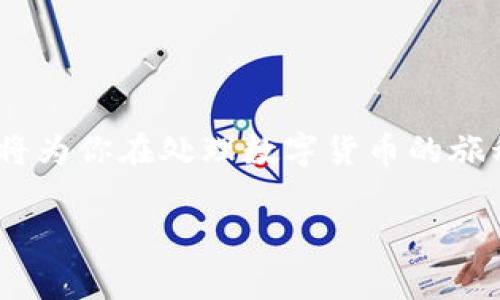 将USDT（泰达币）放入钱包的过程并不复杂，但确实需要一些步骤。”钱包“通常指的是数字货币钱包，它可以是软件钱包（在线或手机应用）或硬件钱包。为了帮助你更好地理解这个过程，我将详细介绍如何将USDT存入钱包的步骤。

第一步：选择一个合适的钱包
在开始之前，你需要选择一个支持USDT的数字货币钱包。一般来说，有几种类型的钱包可供选择：
ul
  listrong软件钱包：/strong这类钱包通常是手机应用或桌面应用，比较方便使用。例如，“Trust Wallet”、“Exodus”或“Coinomi”。/li
  listrong硬件钱包：/strong如果你想要更高的安全性，可以选择硬件钱包，如“Ledger”或“Trezor”。这些钱包通过物理设备存储你的密钥。/li
  listrong平台钱包：/strong交易所如“Binance”或“Coinbase”也提供钱包功能，但不建议将大额资金长时间存放在交易所。/li
/ul

第二步：下载并安装钱包
选择合适的钱包后，你需要下载并安装相应的应用或软件。在手机上，你可以通过App Store或Google Play搜索相关钱包，下载并安装。在电脑上，可以访问官方网站，下载钱包软件。安装完成后，按照屏幕上的指示设置你的新钱包。

第三步：备份你的钱包
在创建钱包的过程中，你会被要求设置一个强密码，并获取一个恢复助记词（通常由12到24个单词组成）。务必将此信息妥善保管，因为这是你恢复钱包的唯一方式。

第四步：获取你的USDT钱包地址
在钱包设置完成后，找到你的USDT地址。这个地址是一个由字母和数字组成的字符串，你可以在钱包的“接收”功能中找到它。通常，“接收”选项会显示出你可以选择的不同币种。在这里选择USDT，并复制这个地址。

第五步：从交易所转账USDT到账户
如果你是在交易所购买了USDT，你需要将其转移到你的数字钱包。首先登录你的交易所帐户，然后找到“提币”或者“提现”选项。选择USDT作为提现的币种，随后粘贴你刚才复制的钱包地址，并输入你想转账的金额。
在确认信息无误后，点击“确认”或“提交”按钮。交易所可能会要求你完成双重身份验证，确保安全。

第六步：等待转账确认
一旦你申请提现，等待区块链网络确认交易。这通常会在几分钟内完成，但有时可能需要更长时间，取决于网络的拥堵程度。你可以在交易所的“历史记录”中查看你的提现状态，也可以在区块链浏览器上追踪交易。

第七步：确认资金到账
最后，当交易确认后，在你的钱包中查看USDT余额，确保资金已经到账。你可以在钱包的“资产”或“余额”部分找到USDT。

注意事项
1. 确保你的钱包地址准确无误，因为区块链交易一旦完成，无法逆转。
2. 对于大额资产，使用硬件钱包更为安全。
3. 定期备份你的钱包信息，确保可以快速恢复。
4. 保持你的私钥和助记词的安全，不要与他人分享。

总结
将USDT放入数字钱包的过程是一个相对简单的操作，但安全性则是首要考虑的选项。选择合适的钱包、备份你的信息并确保地址正确，将为你在处理数字货币的旅程中提供一个安全的起步。随着区块链技术的发展以及USDT在全球贸易中的应用日益广泛，学习和掌握这些基本操作将使你受益匪浅。

希望这篇指南能帮助你顺利将USDT放入钱包！如果有任何疑问，欢迎随时问我。