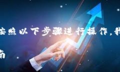 要将TokenImusdt兑换为以太坊（ETH），您可以按照以