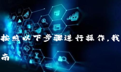 要将TokenImusdt兑换为以太坊（ETH），您可以按照以下步骤进行操作。我将为您详细说明兑换流程以及所需注意的事项。

### 将TokenImusdt兑换为以太坊的完整指南