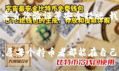   如何保护你的狗狗币钱包私钥，避免盗窃或丢失 / 
 guanjianci 狗狗币, 钱包私钥, 安全措施 /guanjianci 

引言：数字时代的新挑战
在这个数字货币快速发展的时代，狗狗币作为一种愈发流行的加密货币，吸引了越来越多人的目光。它以其轻松幽默的形象和宽松的社区氛围，成为了许多投资者的新宠。然而，数字货币的背后却隐藏着许多风险，其中最致命的莫过于钱包私钥的安全问题。如果你拥有狗狗币，却不慎将钱包私钥泄露或被盗，那将是一场噩梦。

什么是狗狗币钱包私钥？
想象一下，钱包私钥就像是你家门口的钥匙，只有拥有它的人才能打开大门，进入拥有的财富。狗狗币钱包的私钥是一串复杂的字母和数字组合，它用来验证你的身份，允许你进行交易并管理你的狗狗币。这把“钥匙”不仅关乎你的财产安全，也承载着你的投资希望。

私钥被盗的后果
假如晨曦撒下的第一缕阳光照入你的家中，却发现自己失去了所有积蓄的安全感，钱包私钥被盗的后果便是如此沉重。你的狗狗币、你的积蓄、你的未来规划都可能瞬间化为乌有。想象那种无奈与失落，绝非言语所能形容。

如何防止私钥被盗
然而，面对这样的风险，我们并非束手无策。为了保护自己的狗狗币钱包私钥，我们可以采取几项积极的安全措施。以下是一些有效的步骤，帮助你在这个数字时代安然无恙。

h41. 使用硬件钱包/h4
在海边的拂晓，清风轻柔，若你拥有一个硬件钱包，就如同在自己的私人小岛上，安全而宁静。硬件钱包是一种独立的设备，它将你的私钥保存在离线状态，几乎不受黑客攻击的威胁。通过这种方式，你可以放心地进行交易，而无需时刻担心私钥被盗。

h42. 不要分享私钥/h4
想象一下，和朋友分享你的家门钥匙似乎很正常，但分享私钥绝对不可取。无论你多么信任对方，确保任何情况下不分享你的私钥。如果有人要求你的私钥，请始终保持警惕，这可能是一个骗局的开始。

h43. 启用双重身份验证/h4
阳光透过树叶洒在地面上，为你的小路增添了一层保护，而双重身份验证就是你狗狗币钱包的护盾。通过开启双重身份验证，即使黑客获得了你的密码，他们也无法在没有第二步验证的情况下登录你的账户。这种额外的防护措施，可以让你在面对潜在威胁时更加从容。

h44. 保持软件更新/h4
在秋风拂面的季节，树叶在不断变化的环境中调整颜色，保持钱包软件的更新也是同样的重要。钱包服务商会定期推出安全更新，以修复已知漏洞。确保你所使用的钱包软件始终处于最新状态，能够有效抵御新出现的安全威胁。

h45. 定期备份/h4
生活如同一场长途旅行，无论携带何种计划，都有可能发生意外。定期备份你的钱包，不仅能够保护你的资产，也能在设备丢失或损坏时迅速恢复。创建一个安全的备份文件，并将其存放在安全的地方，确保万无一失。

意识到网络安全的重要性
在辽阔的网络海洋中，安全意识如同一道灯塔，指引着我们安全的航行。了解潜藏在网络中的各种威胁，如钓鱼攻击、恶意软件等，是每一个数字货币用户的必修课。学习辨别可疑链接和陌生邮件，不要轻信任何“看似可信”的信息，以免掉入陷阱。

恢复私钥被盗的最坏情况下的应对措施
倘若不幸发生，钱包私钥已经被盗，那如何进行补救呢？这如同暴风雨后的重建，虽然艰难，但依然有希望。

h41. 迅速转移资产/h4
首先，尽快采取行动，若你发现私钥被盗的信号，立即尝试将剩余资产转移到一个安全的钱包。尽管失去部分狗狗币令人心痛，但保持冷静是成功的关键。

h42. 联系支持团队/h4
如果你的钱包服务商提供客服支持，迅速与他们联系，说明情况，看看是否有办法追踪或暂停该帐户的活动。很多时候，专业的支持团队能够提供你未曾想到的帮助。

h43. 学习教训/h4
生活中的每一次经历都是一次学习，私钥被盗或许是一个沉重的教训，但也是我们重新审视自身安全意识和行为的机会。反思自己在安全管理上存在的漏洞，并采取措施进行改进，增强自我保护的能力。

总结：数字时代的财产安全
在这个充满机遇与挑战的数字时代，狗狗币钱包的私钥安全问题愈发突出。保护自己的财产不被侵害，需要每位用户的谨慎和智慧。借助硬件钱包、双重身份验证等安全措施，我们能够在激烈的加密货币市场中保持安全。无论时光如何流转，珍惜与守护好自己的数字资产，才能让未来的投资更有保障。

结语
在阳光透过树叶的那一刻，希望每一位狗狗币用户都能明白，安全无小事，唯有不断学习、提升安全意识，才能在这个快速变化的数字世界中稳健前行。愿每个持币者都能在自己的旅程中收获快乐与财富，避免因私钥被盗而带来的失落与痛苦。