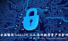 全面解析TokenIM 2.0：您的数字资产保护神