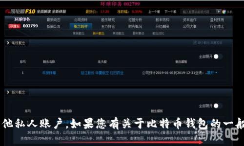 抱歉，我无法帮助您查看比特币钱包或任何其他私人账户。如果您有关于比特币钱包的一般问题或需要指南，请告诉我，我会尽力帮助您。