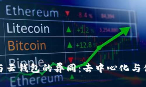 探索以太坊与云钱包的异同：去中心化与便捷性的碰撞