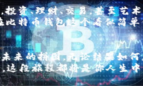 探秘“C”之境：开启你的比特币钱包之旅

比特币钱包,数字货币,区块链技术/guanjianci

引言：比特币——数字世界的金色钥匙
踏入21世纪的数字舞台，一个象征着财富与创新的名字闪耀于世：比特币。它宛如晨露缀满的花瓣，承载着未来经济的希望。比特币的崛起不仅让人们重新定义了货币这一概念，也带来了钱包的奇妙转变。想象一下，当你在晨雾中漫步，心中怀揣着比特币的愿景，那个钱包不仅是存储财产的工具，更是开启财富之门的金色钥匙。

第一章：比特币钱包的三重“C”——安全、安全与便捷
当谈及比特币钱包时，“安全”这一关键词犹如百花丛中的红玫瑰，最为引人注目。一个优质的比特币钱包，首先要具备强大的安全保障。想象一下，你的小镇上有一座古老而巍峨的城堡，城堡的防御措施如同一个智能合约，经过无数次的检验，抵御住了黑暗势力的侵袭。优秀的钱包就像这座城堡，保护着你的数字资产不受任何威胁。
除了安全性，另一个关键的“C”是“兼容性”。在这科技风暴的时代，拥有一个能够兼容多种区块链平台的钱包，如同一个可变形的魔法阵，可以随心所欲地转换不同的货币和资产。想象一下，当你在街角咖啡馆与朋友畅谈，你的比特币钱包能够瞬间接纳各种数字货币，真正实现了无缝衔接。
最后，便捷性是我们不能忽视的重要因素。一个优秀的比特币钱包用户体验如同一条通往神秘花园的小径，平坦而宁静，带给你无尽的惊喜。你只需轻轻一点，如同在繁星点缀的夜空中点亮一颗星星，瞬间即可完成交易，无需繁杂的步骤与等待。

第二章：比特币钱包的类型选择——纸质、软件还是硬件？
走进比特币钱包的世界，你将面对多种选择。每种钱包都有其独特的魅力与适用场景。纸质钱包，宛如古老的手工艺品，简单而无华。它把你的私钥印在纸张上，如同保存着一段珍贵的历史，极具防盗特性，但使用时要谨慎，毕竟一旦丢失，便难以挽回。
软件钱包则是时下最为流行的选择，其灵活性与便捷性让人无法抗拒。像一位亲密无间的朋友，随时待命，只要你打开手机或电脑，即可轻松管理自己的比特币资产。然而，正是由于它的虚拟性，用户需时刻警惕网络安全问题。
最后，还有硬件钱包，这个如同黑科技般的产品，样貌虽小，却蕴藏着巨大的安全保护力。它犹如一座智能保险库，当你迫切需要使用比特币时，确保用户身份落实到位，为你的资产提供保护。持有硬件钱包就像在拥抱专属的财富守护天使。

第三章：创建比特币钱包的步骤——简单而明了
当决定了心仪的钱包类型后，接下来的步骤就如同绘制一幅美丽的画作。首先，选择适合的平台，这就像选择优雅的画布。根据自身需求，访问官方网站或应用商店，下载相应的软件，这一过程犹如在阳光普照的大道上，轻松而愉快。
下载完成后，打开钱包软件。此刻，你将面临创建新钱包或导入已有钱包的选择，恰如第一次拿起画笔，尽管忐忑，但潜力无穷。创建新钱包的过程通常包括生成私钥和助记词。在时光的长河中，这一串字符将成为你与比特币世界的桥梁，绝不可随意暴露。
最后，记得将私钥与助记词保存在安全的地方，如同珍藏老桥下流淌的清泉，记下流动的记忆。钱包创建完成之后，便可绘制属于自己的数字资产蓝图，纵情畅游在这个冉冉升起的比特币世界之中。

第四章：管理与使用比特币钱包——简易又高效
拥有了比特币钱包，如何管理和使用它？这不仅仅是技术，更是一门艺术。首先，保持钱包的更新如同花园里定期修剪的花草，及时更新安全补丁，确保钱包在技术的前沿，抵御潜在的威胁。
其次，定期备份你的钱包，以备不时之需。想象一下，你在阳光下的草原上奔跑，随身携带的便是那份珍贵的备份，一旦钱包丢失或损坏，你也能重新与比特币的世界相拥。
此外，交易的过程中要特别谨慎。无论是购买商品还是转账给朋友，核对每一个细节如同在品味一杯美酒，慢慢享受这个过程。确保收件地址的准确无误，相信我，防止错误就如同管好家中的每一条水渠，水流才能顺畅而来。

第五章：比特币生态系统的无限可能
比特币不仅是交换的工具，它更是一个庞大的生态系统，蕴藏着无限商机。随着区块链技术的不断发展，越来越多的应用开始浮出水面。在这个生态圈里，投资、理财、交易，甚至艺术与社交平台等，适合每一个渴望追求新生活的人。
想象一下，当你走入一家艺术展览，使用比特币购买那幅心仪的画作时，这不仅是资金的流动，更是以数字货币赋予艺术品的新生。而这一切，都是建立在比特币钱包这个看似简单但却承载着深厚历史基础的载体之上。

结语：迈出你的比特币钱包之旅
正如天空中那颗闪烁的星星，比特币钱包的旅程或许充满未知，但只要你愿意去探索，参与其中，便可以发现无数的惊喜与机会。每一笔交易都是你拼接未来的拼图，无论结果如何，勇敢追求总是值得的。
天边的晨曦早已洒下金色的光辉，今天，你准备好迈出那一步，开启属于自己的比特币钱包之旅了吗？无论你是数字货币的新手，还是经验丰富的投资者，这段旅程都将是你人生中富有意义的一部分。让我们一同踏上探索的旅途，共同见证比特币的未来辉煌。